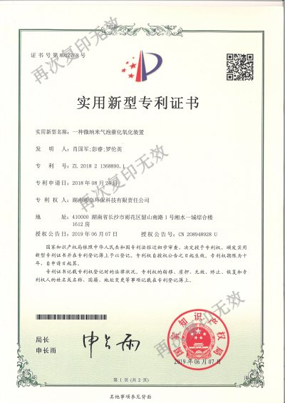 一(yī)種微納米氣泡催化氧化裝置專利證書(shū)